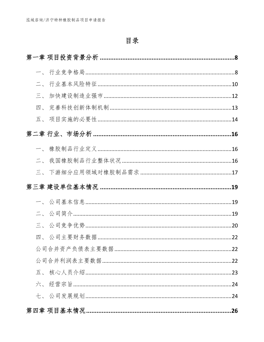 濟(jì)寧特種橡膠制品項目申請報告【參考范文】